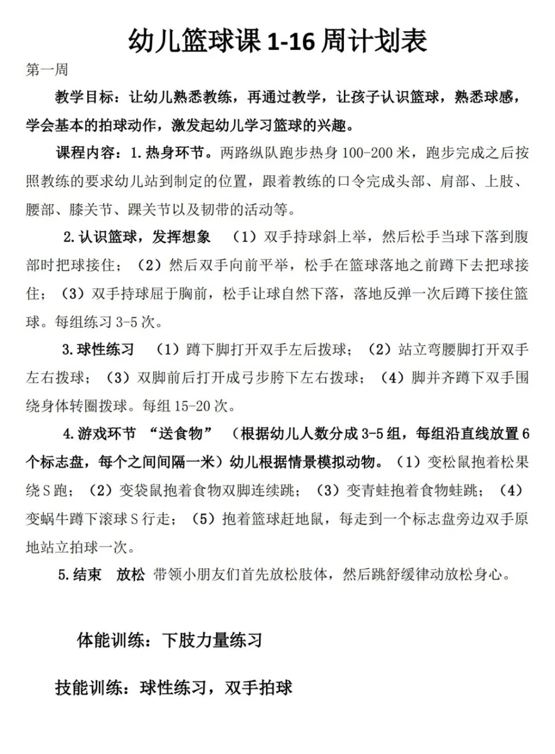 幼儿园第一学期篮球训练计划